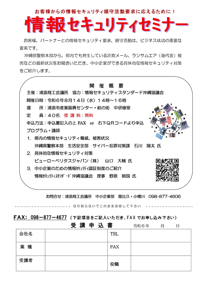 案内チラシ（情報セキュリティマネジメントセミナー浦添版 2024改訂）_page-0001.jpg
